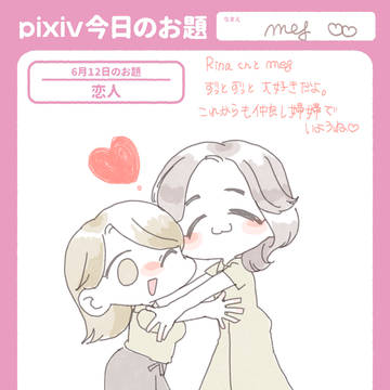 恋人の日(pixivスケッチより)