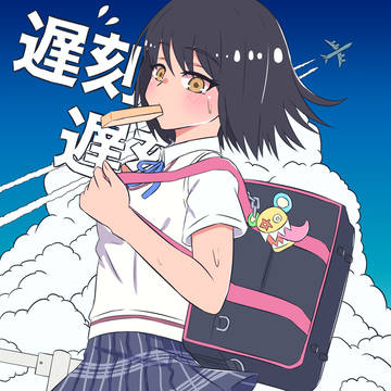 令和の遅刻遅刻〜
