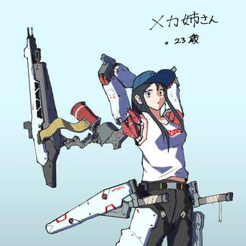 メカ姉さん