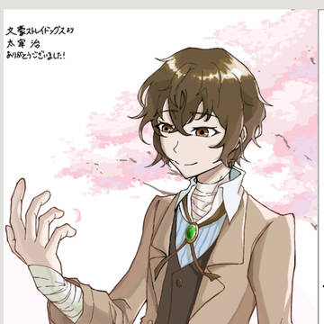 太宰さん