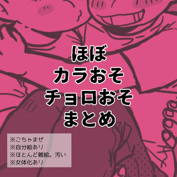 ほぼカラおそチョロおそまとめ