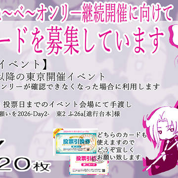 ぬ～べ～オンリー開催継続に向けた新刊カード募集のお知らせ