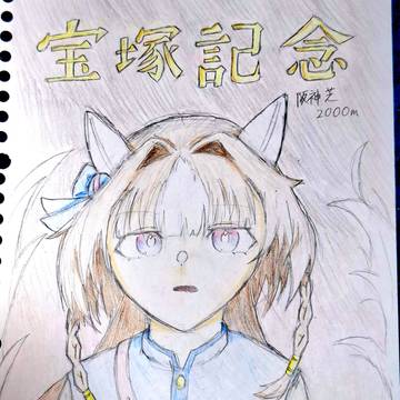 【宝塚記念2026】あなたの影を追いかけて