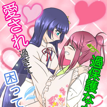 過保護なカレシに愛され過ぎて困っています!?