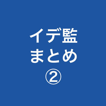 イデ監♀まとめ②
