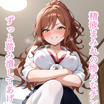 ギャルコスのリサ姉に罵倒されながらご褒美をもらう