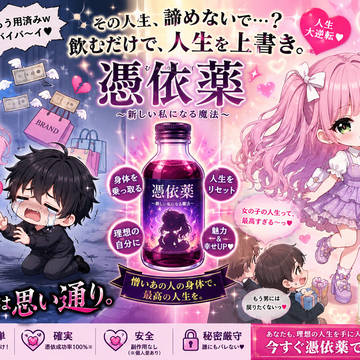憑依薬の宣伝広告風イラスト