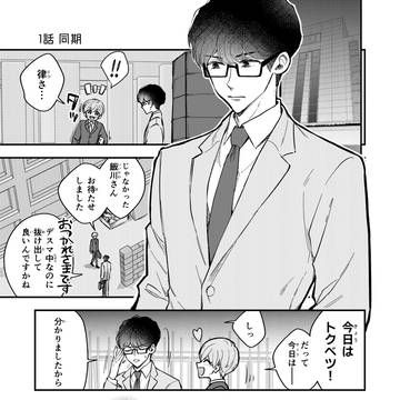 【創作BL】１話_同期【可愛い攻め×クーデレ眼鏡】