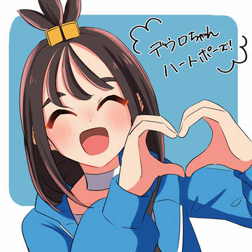 デウロちゃんのハートポーズ
