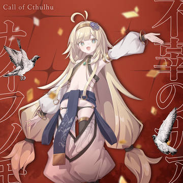 【CoC】サァカスHO2