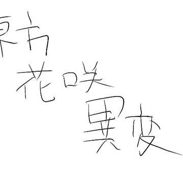 東方花咲異変　１話　花畑