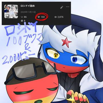 ロシドイ100ブクマThank you!!