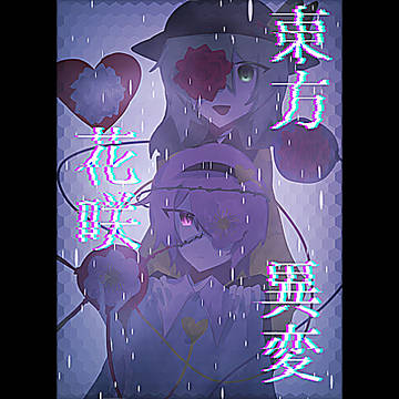 東方花咲異変　２話　ロサ