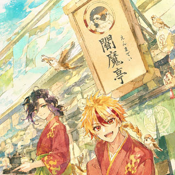 閻魔亭ひさしぶり楽しい