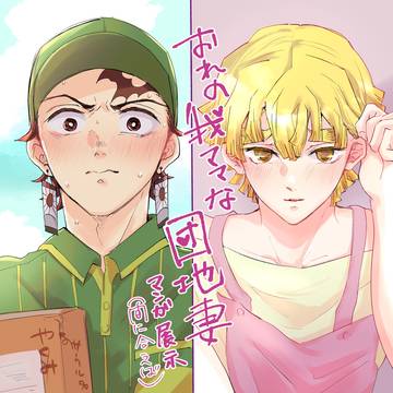 【炭善】おれの我ママな団地妻♡