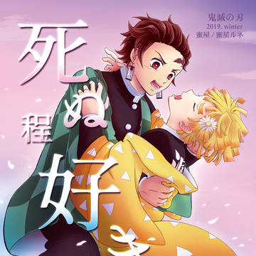 web再録「死ぬ程好き」【炭善】