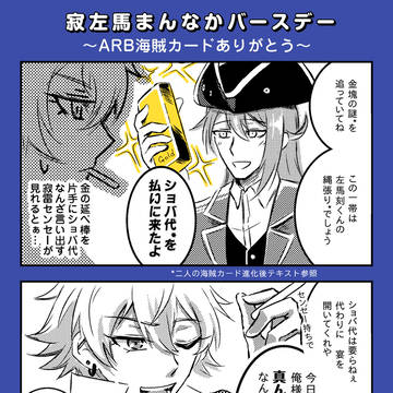 寂左馬・真ん中バースデー2026