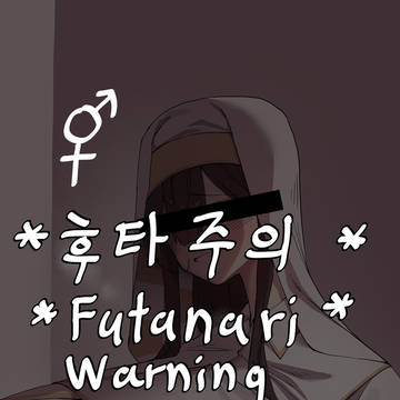 후타나리 수녀님