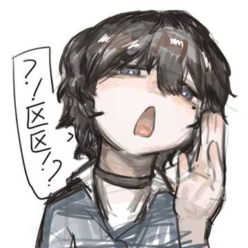 区区