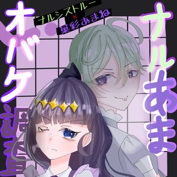 ナルあまオバケ調査【ナルシストルー×菓彩あまね】