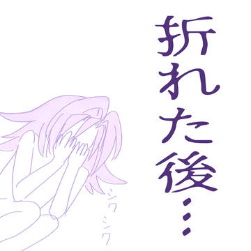 折れた後