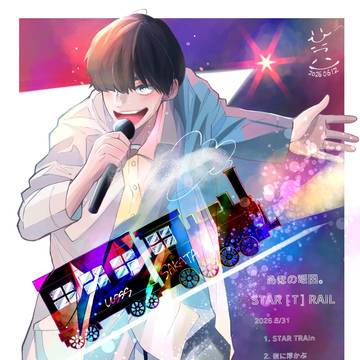 坂田さん 「STAR [Ｔ] RAIL」✨️🚂✨️
