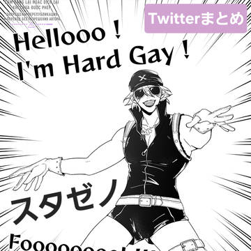 Twitterまとめ