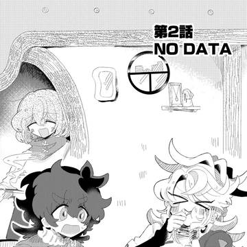 ❐冥冥の明❐ 第2話「NO DATE」