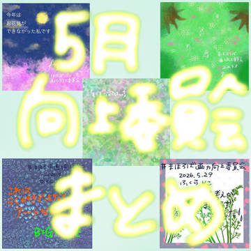 4・5月の向上委員会まとめ_φ(・_・