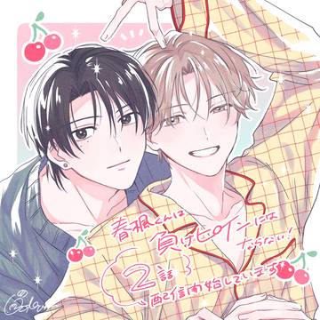 【商業BL】『春楓くんは負けヒロインにはならない!』2話配信開始