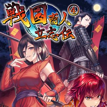 戦国商人立志伝 ４巻 表紙イラスト
