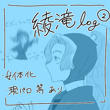 綾滝log②