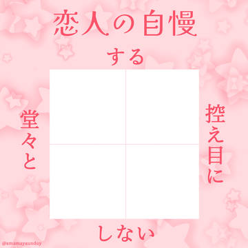 恋人の自慢する/しない？テンプレート