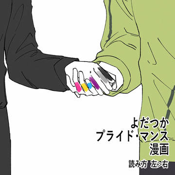 よだつか プライド・マンス 漫画