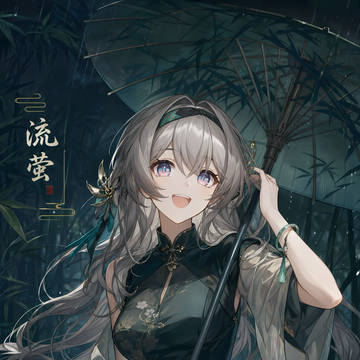 流萤师姐的旗袍