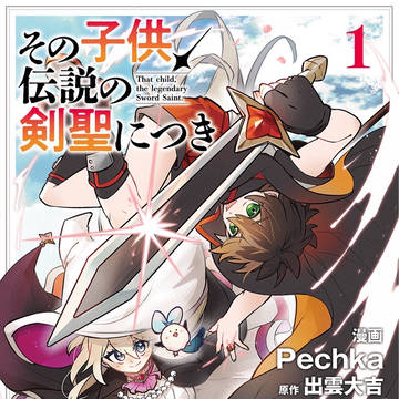 『その子供、伝説の剣聖につき』①巻発売中！