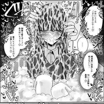 ザーメン風呂シャンプー