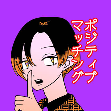 ポジティブマッチング②
