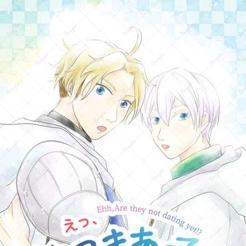 【新刊】えっ、まだつきあってないの!?【クリテメ】