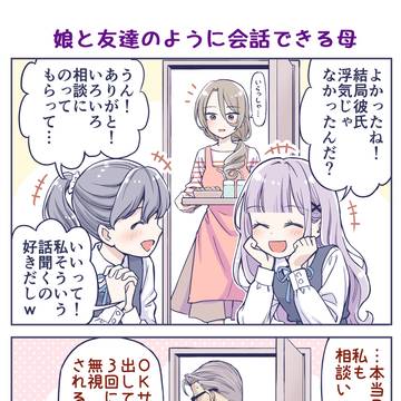 娘と友達のように会話できる母