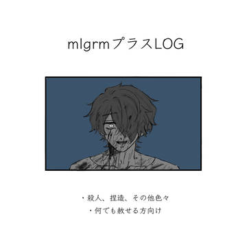 mlgrmプラスLOG