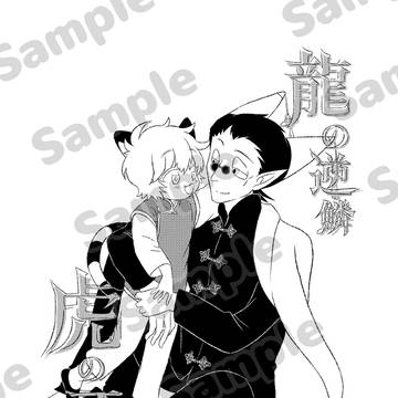 【サンプル】龍の逆鱗　虎の牙
