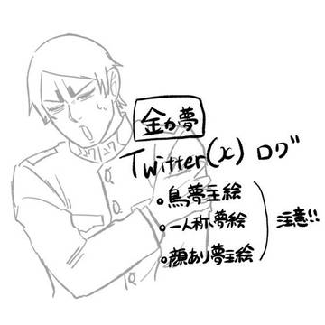 金カ夢中心ログ