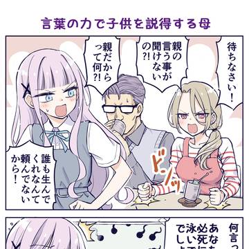 言葉の力で子供を説得する親