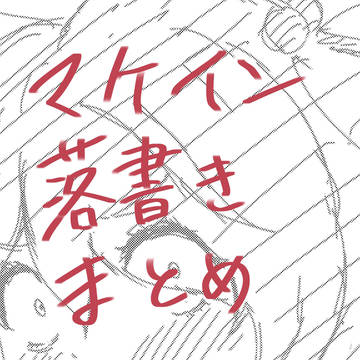 マケイン落書きまとめ 2026.4〜5