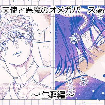 【創作BL】天使と悪魔のオメガバース ~性癖編~