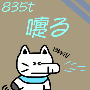 835t「嚏る」はなひる