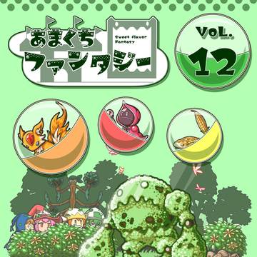 あまくちファンタジー VOL.12