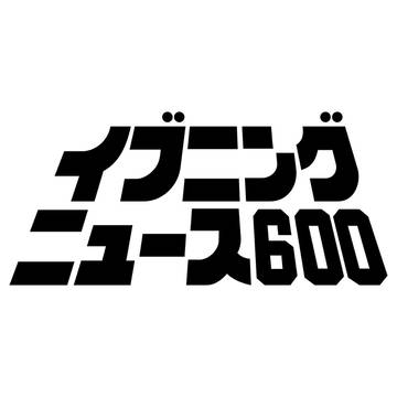 イブニングニュース600