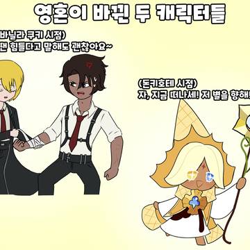 영혼이 뒤바뀐 퓨어바닐라 쿠키와 돈키호테